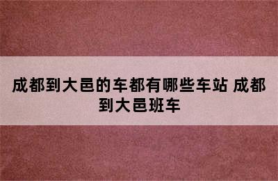 成都到大邑的车都有哪些车站 成都到大邑班车